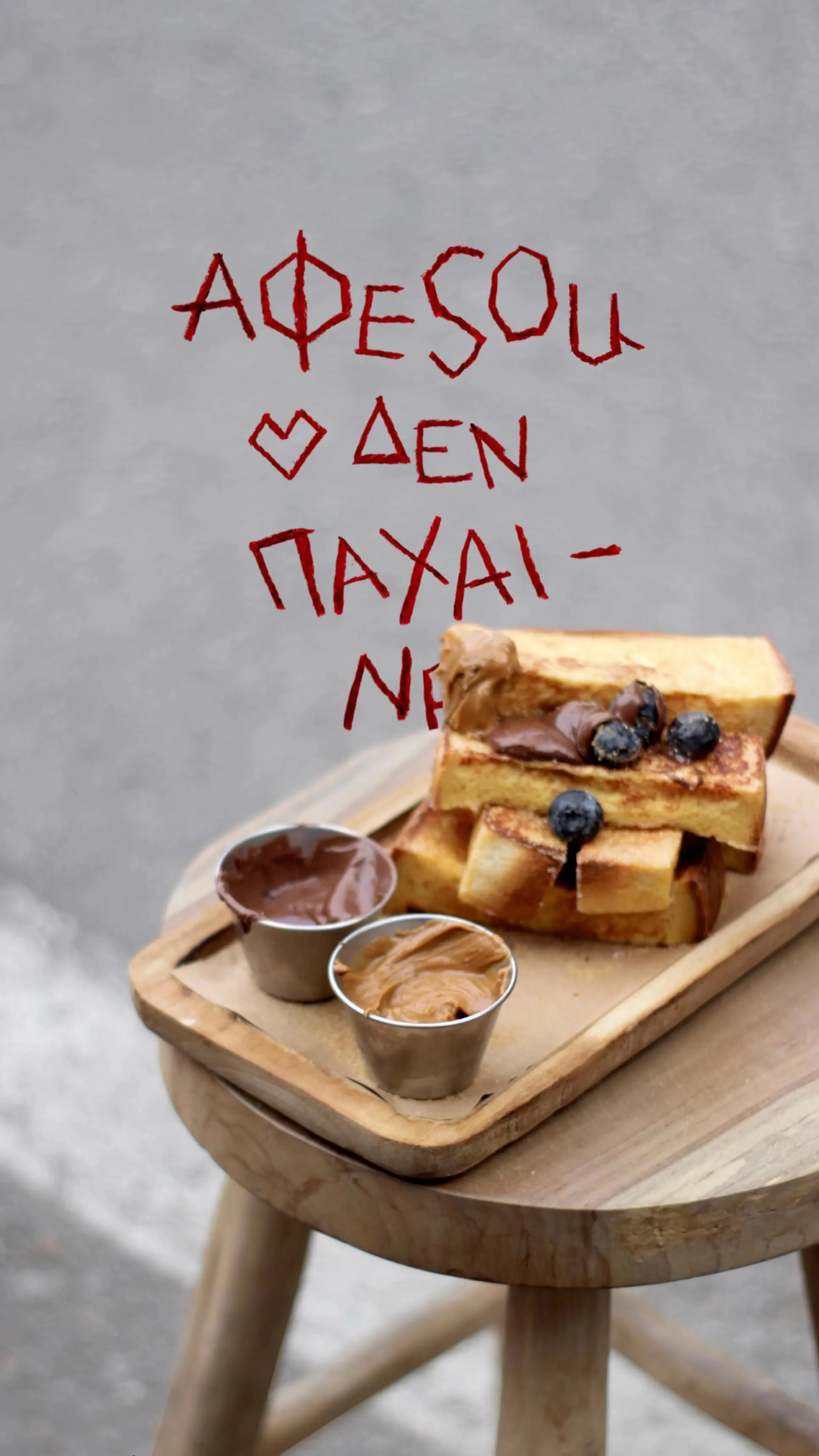 French toast με σος και βατόμουρα σε ξύλινο δίσκο